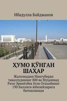 Ҳумо қўнган шаҳар. Жалолиддин Мангуберди таваллудининг 800 ва Муҳаммад Ризо Эрниёзбек ўғли Огаҳийнинг 190 йиллиги юбилейларига бағишланади - Ибадулла Байджанов