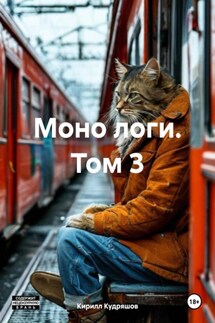 Моно логи. Том 3 - Кирилл Кудряшов