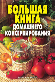 Большая книга домашнего консервирования - Екатерина Алексеевна Андреева, Светлана Олеговна Ермакова