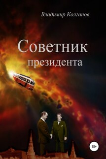 Советник президента - Владимир Колганов