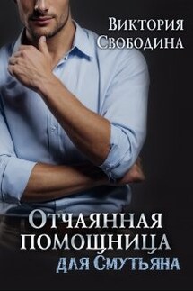 Отчаянная помощница для смутьяна - Виктория Свободина