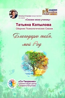 Благодарю тебя, мой Род - Татьяна Копылова
