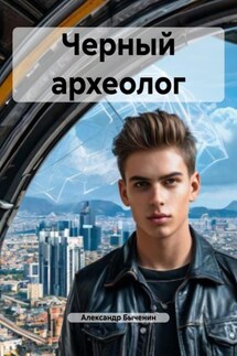 Черный археолог - Александр Быченин