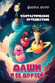Фантастическое путешествие Даши и её друзей - Фарра Мурр
