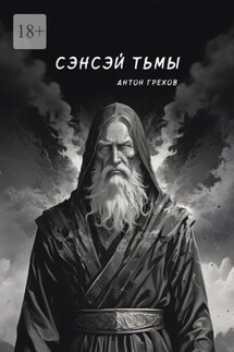Сэнсэй Тьмы - Антон Грехов