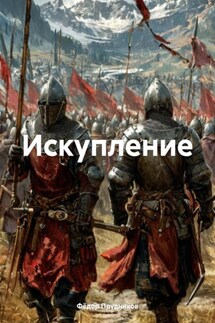 Искупление - Фёдор Прудников