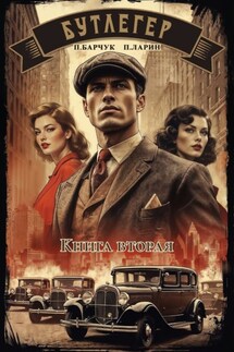 Бутлегер. Книга вторая - Павел Барчук, Павел Ларин