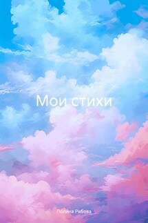 Мои стихи - Полина Рябова