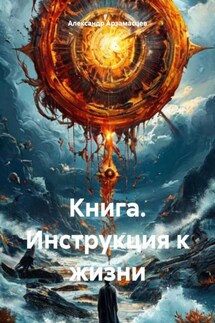 Книга. Инструкция к жизни - Александр Арзамасцев