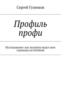 Профиль профи. Исследование: как эксперты ведут свои страницы на Facebook - Сергей Гузенков