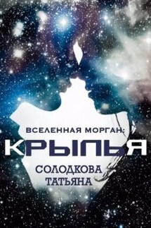 Крылья - Татьяна Солодкова