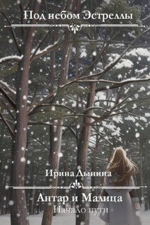 Под небом Эстреллы. Антар и Малица. Начало пути - Ирина Дынина