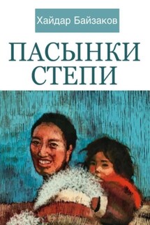 Пасынки Степи - Хайдар Байзаков
