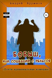 Бобыш, или Сошедший с рельсов - Андрей Кружнов