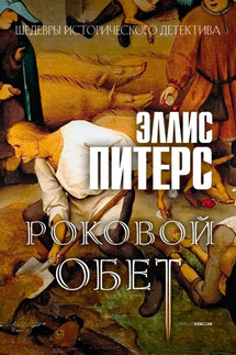 Роковой обет - Эллис Питерс