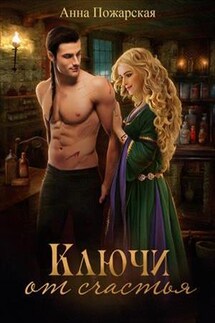 Ключи от счастья - Анна Пожарская