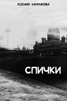 Спички - Ксения Харичкова