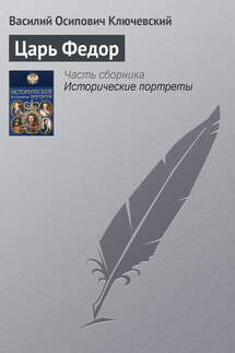 Царь Федор - Василий Ключевский