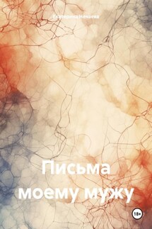 Письма моему мужу - Екатерина Нечаева