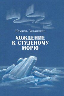 Хождение к Студеному морю - Камиль Зиганшин