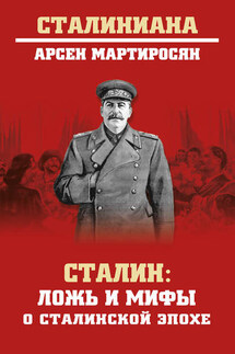 Сталин. Ложь и мифы о сталинской эпохе - А. Мартиросян