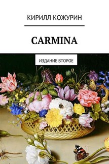Carmina. Издание второе - Кирилл Кожурин