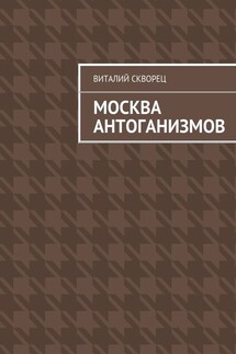 Москва антоганизмов - Виталий Скворец