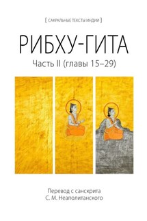 Рибху-гита. Часть II (главы 15–29) - С. Неаполитанский
