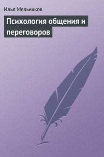 Психология общения и переговоров - Илья Мельников