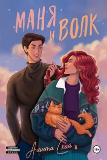 Маня и Волк - Амита Скай