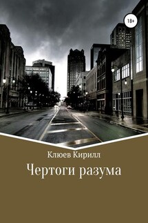 Чертоги разума - Кирилл Клюев