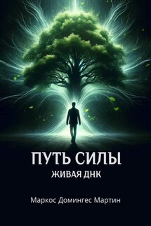 Путь силы. Живая ДНК - Маркос Домингес Мартин