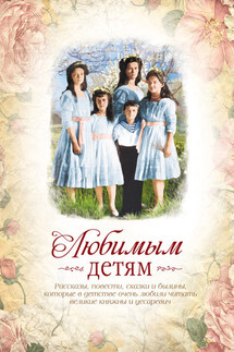 Любимым детям - Елена Ерофеева