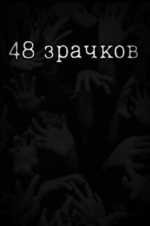 48 зрачков - Кейси Глум