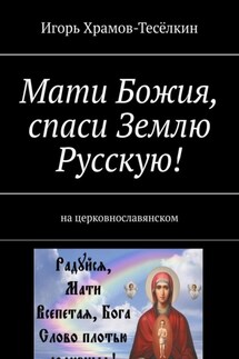 Мати Божия, спаси Землю Русскую! На церковнославянском - Игорь Храмов-Тесёлкин