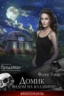 Домик с видом на кладбище - Фьора Туман