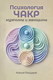 Психология чакр мужчины и женщины - Ксения Голицына