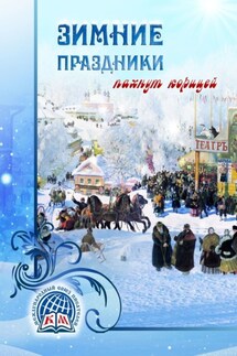 Зимние праздники пахнут корицей - Ольга Лещенко