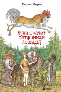 Куда скачет петушиная лошадь? - Светлана Лаврова