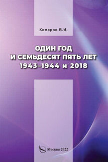 Один год и семьдесят пять лет. 1943–1944 и 2018 - Владимир Комаров