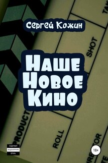 Наше новое кино - Сергей Кожин