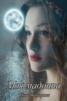 Моя мадонна - Инна Комарова
