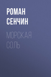 Морская соль - Роман Сенчин