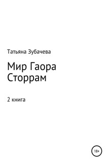 Мир Гаора. Сторрам - Татьяна Зубачева