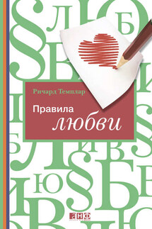 Правила любви - Ричард Темплар