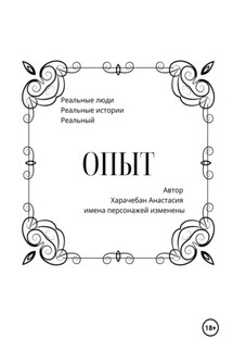 Опыт - Анастасия Харачебан