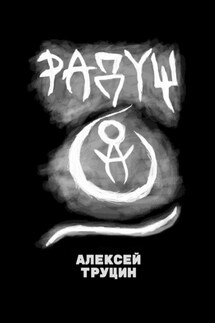 Радуш - Алексей Труцин