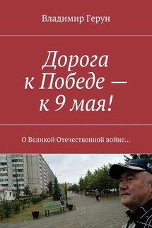 Дорога к Победе – к 9 мая! О Великой Отечественной войне… - Владимир Герун