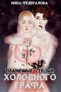 Пламенные строки холодного графа - Инна Федералова