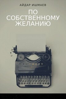 По собственному желанию - Айдар Ишмаев